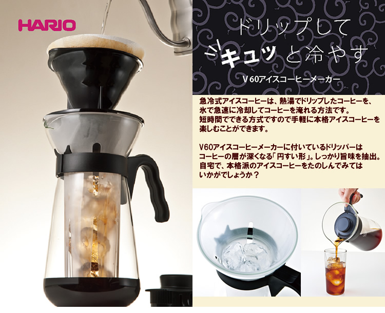 HARIO社製アイスコーヒメーカー