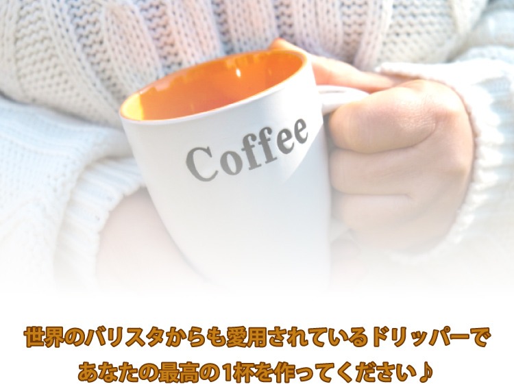 世界のバリスタからも愛用されているドリッパーで最高の珈琲を作ってください♪