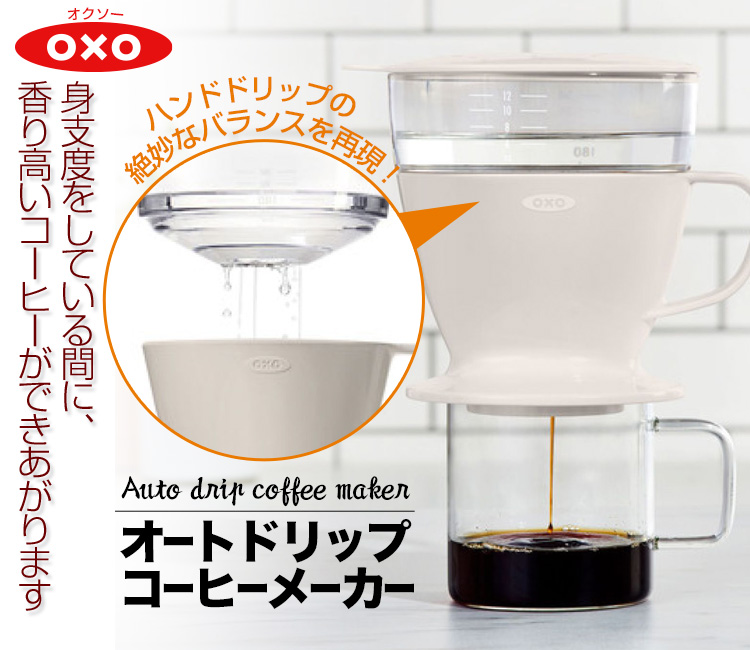 OXO オートドリップ