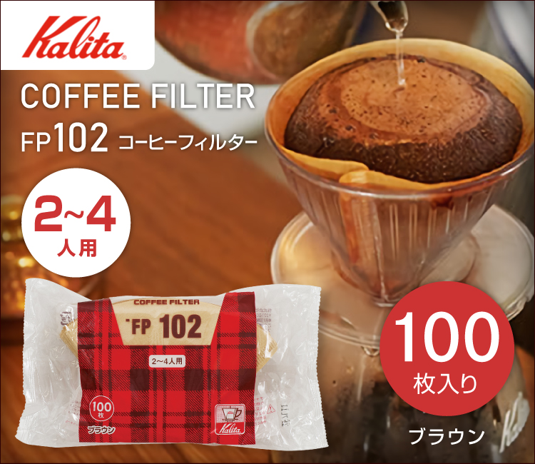 FP102 ロシ ブラウン 2～4人用 コーヒーフィルター100枚