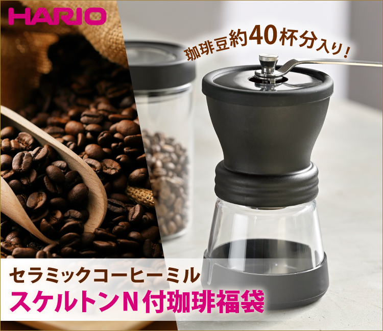 ハリオ・セラミックコーヒーミルスケルトン付珈琲福袋