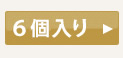 6個