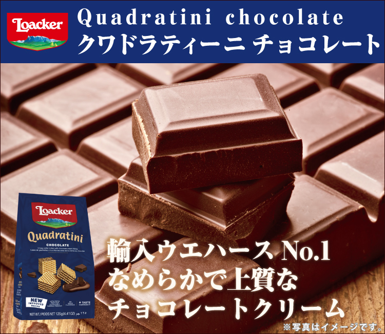 ローカー/クワドラティーニ（チョコレート）