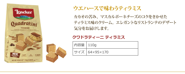 ウエハースで味わうティラミス
