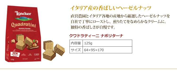 ナポリ産の香ばしいヘーゼルナッツ