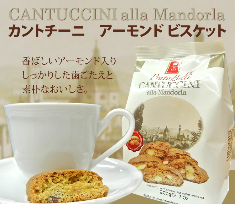 カントチーニ・アーモンドビスケット