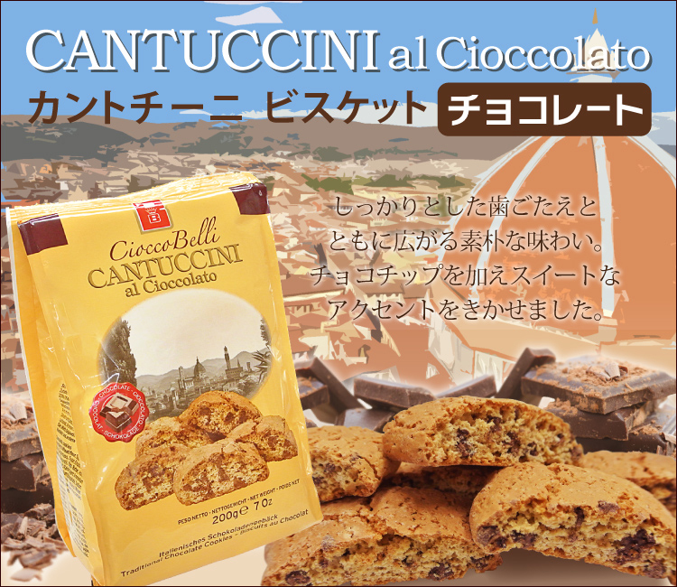 カントチーニ・チョコレートビスケット