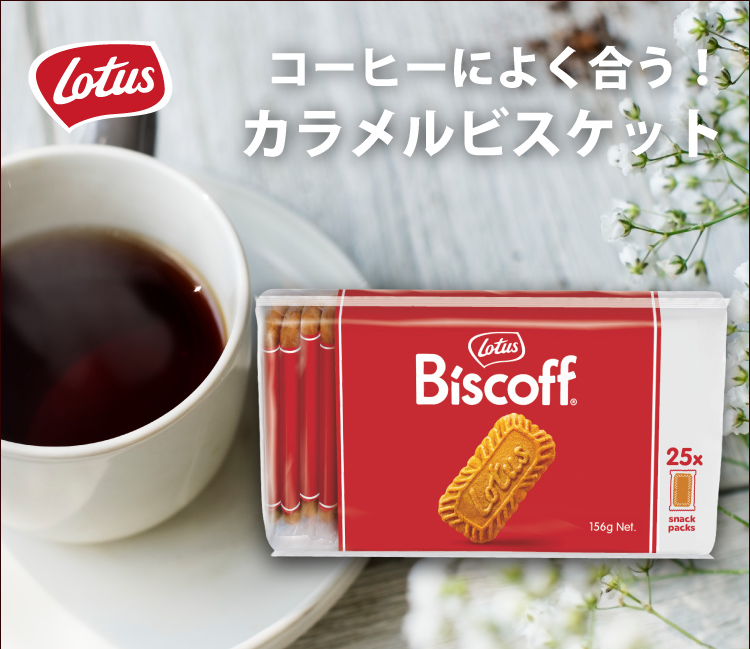 ロータスカラメルビスケット