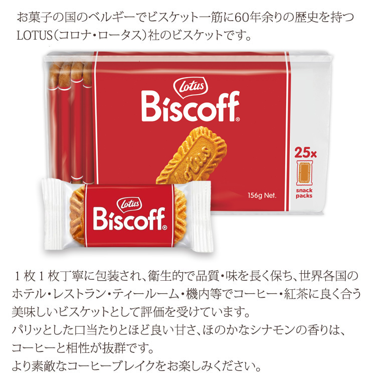 お菓子の国のベルギーでビスケット一筋に60年余りの歴史を持つLOTUS（コロナ・ロータス）社のビスケット
