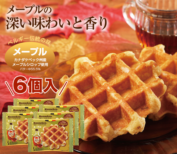 メープル ベルギーワッフル マネケン