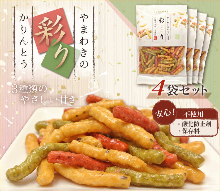 (4袋)山脇製菓 彩りかりんとう