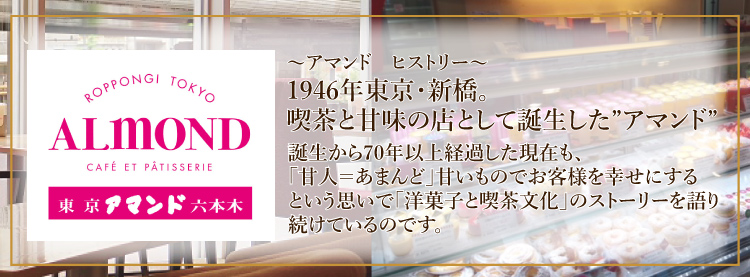 六本木アマンド説明