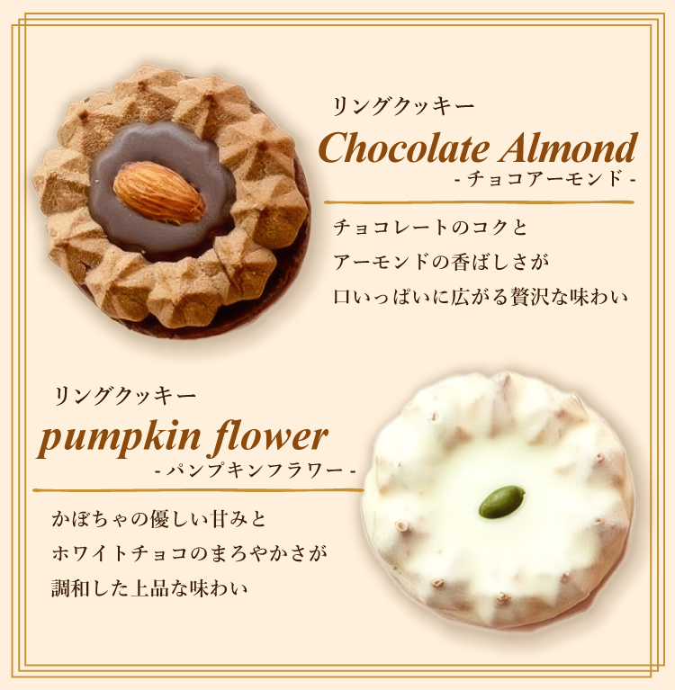 チョコアーモンド、パンプキンフラワーの5種類