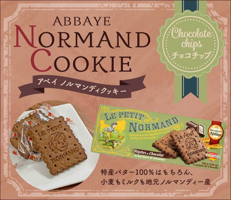 アベイ ノルマンディクッキー(チョコチップ)