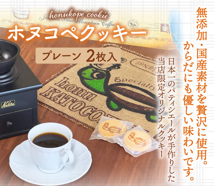 (2枚入)ホヌコペ・オリジナルクッキー