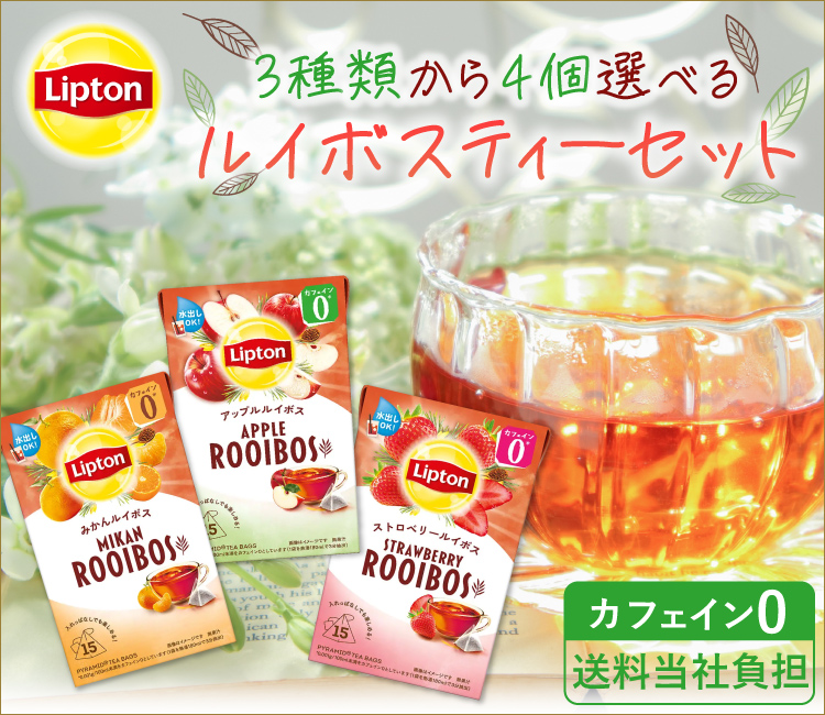 リプトンルイボスティーバラエティセット