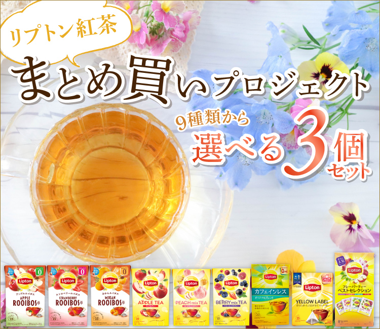 リプトンまとめ買い