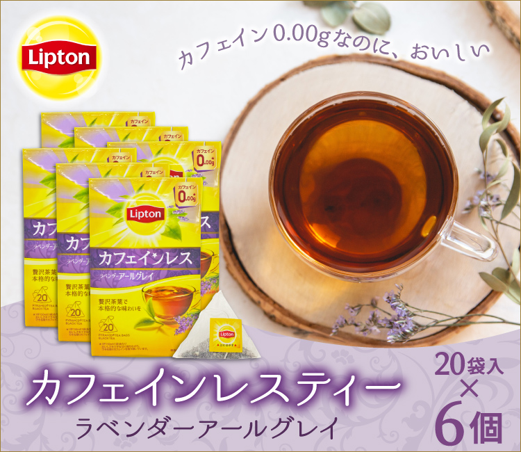 カフェインレスティー　ラベンダーアールグレイ6個セット