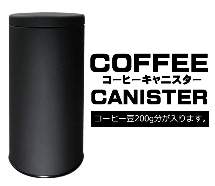 コーヒーキャニスター
