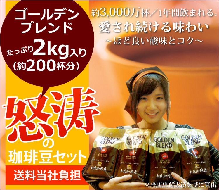 怒涛の珈琲豆セット