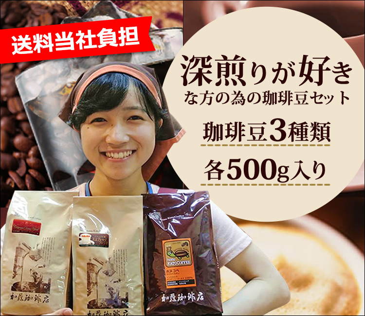 各500g入り深煎り珈琲福袋