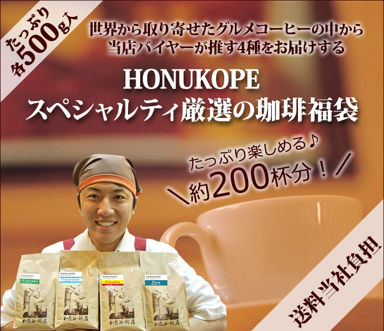 HONUKOPEスペシャルティコーヒー4種500g
