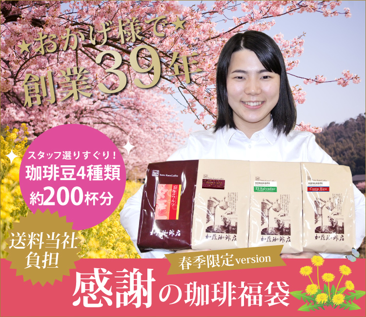 感謝の珈琲福袋