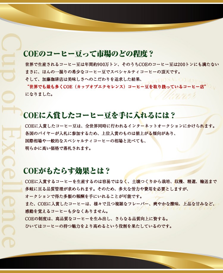 加藤珈琲店は世界で最も多くカップオブエクセレンス珈琲を取り扱っています