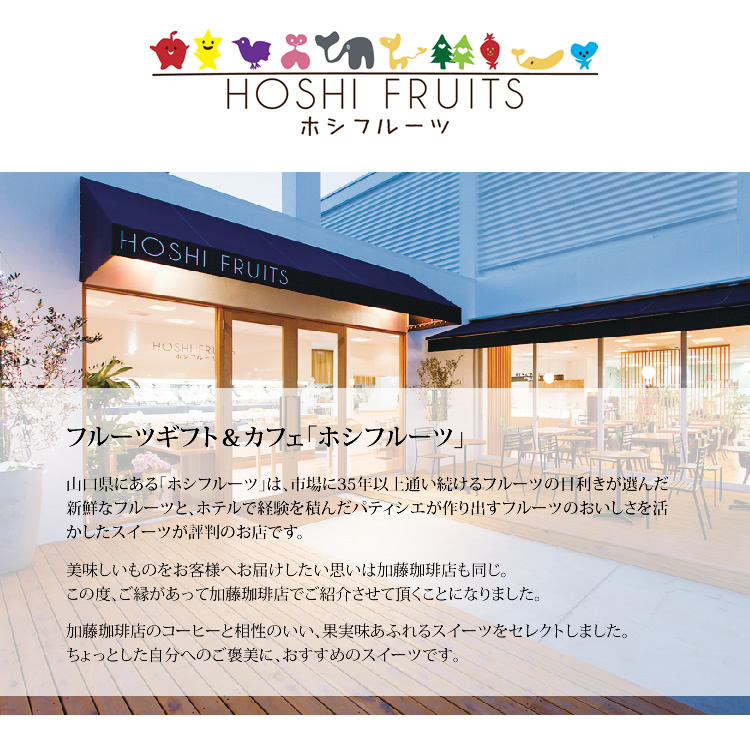 フルーツギフト&カフェ「ホシフルーツ」の味果実味あふれるスイーツ