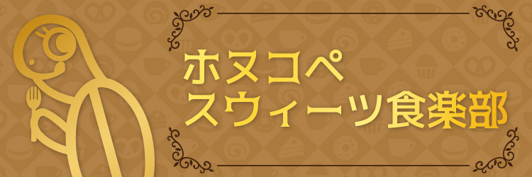 ホヌコペ スウィーツ食楽部