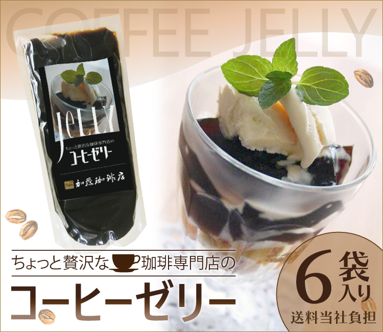 【6袋セット】ちょっと贅沢な珈琲専門店のコーヒーゼリー[無糖]