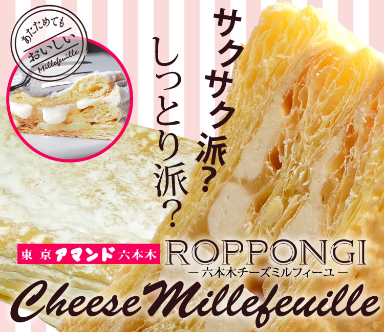 アマンド六本木チーズミルフィーユ