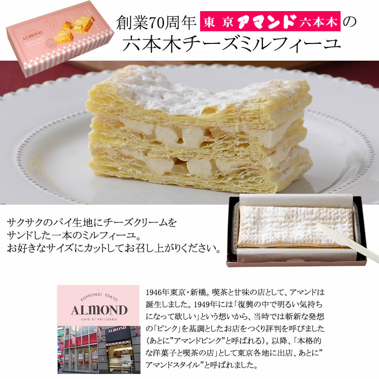 アマンド六本木チーズミルフィーユ