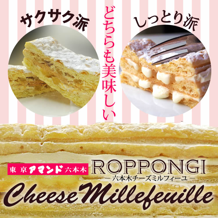 アマンド六本木チーズミルフィーユ