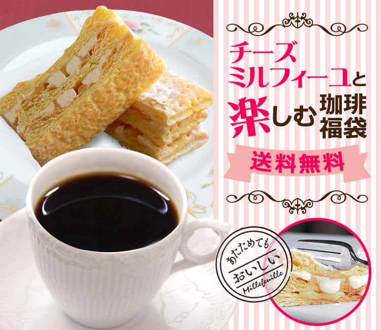 チーズミルフィーユと楽しむ珈琲福袋・送料無料