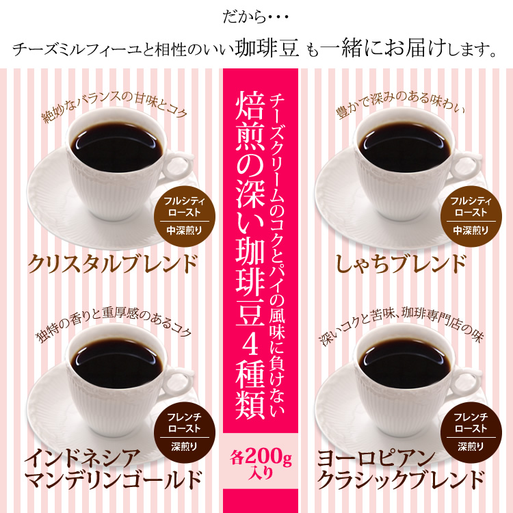ミルフィーユと相性のいい焙煎の深い珈琲豆4種類各200g