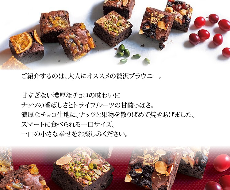 ナッツとドライフルーツを散りばめて焼き上げた大人にオススメの贅沢ブラウニー