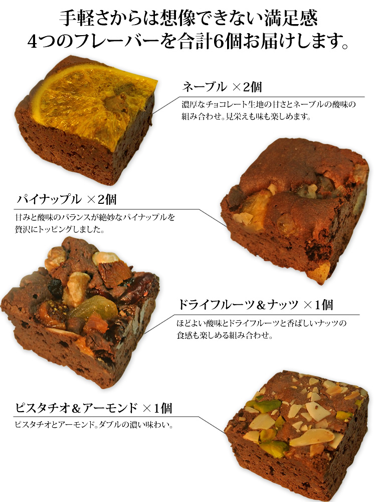 ネーブル、パイナップル、ドライフルーツ&ナッツ、ピスタチオ&アーモンド、4つの味を合計6個お届けします。
