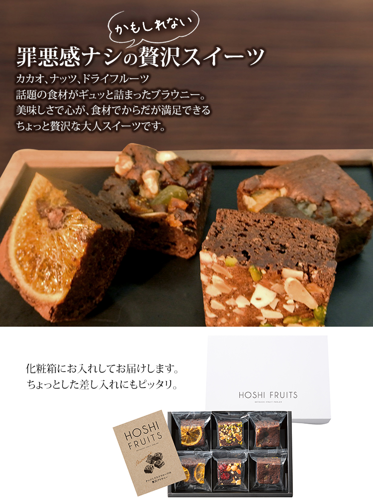 カカオ、ナッツ、ドライフルーツ、話題の食材をギュッと詰まったブラウニー。化粧箱にお入れしてお届けします。