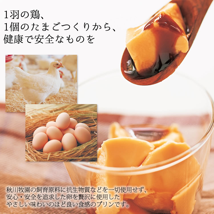 秋川牧園の
安心・安全を追求した卵を贅沢に使用したプリン