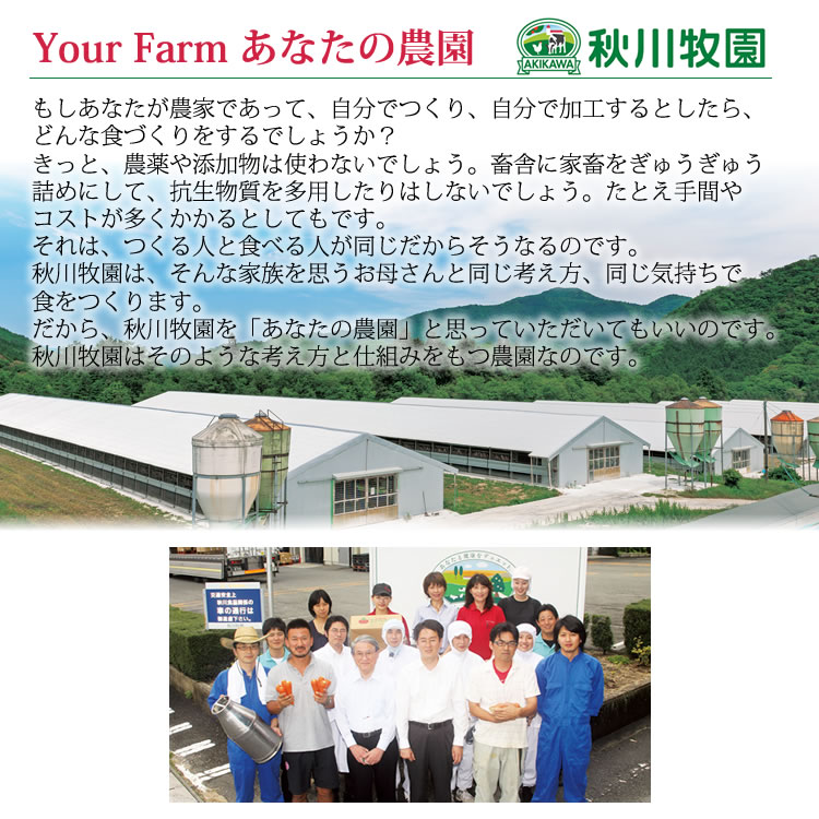 家族を思うお母さんと同じ考え方、同じ気持ちで
食をつくる秋川牧園