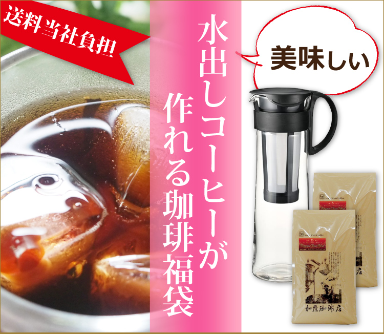 美味しい水出しコーヒーが作れる珈琲