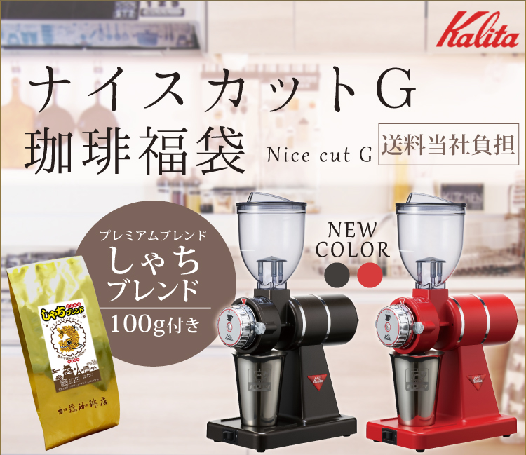 ナイスカットGコーヒーミル福袋