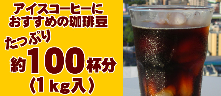 アイスコーヒーにおすすめの珈琲豆