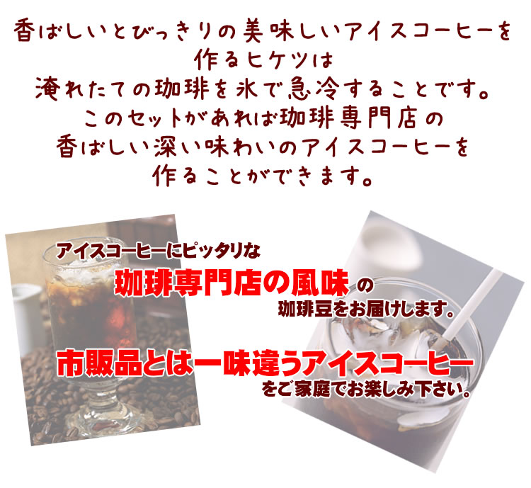 市販品とは一味違うアイスコーヒー