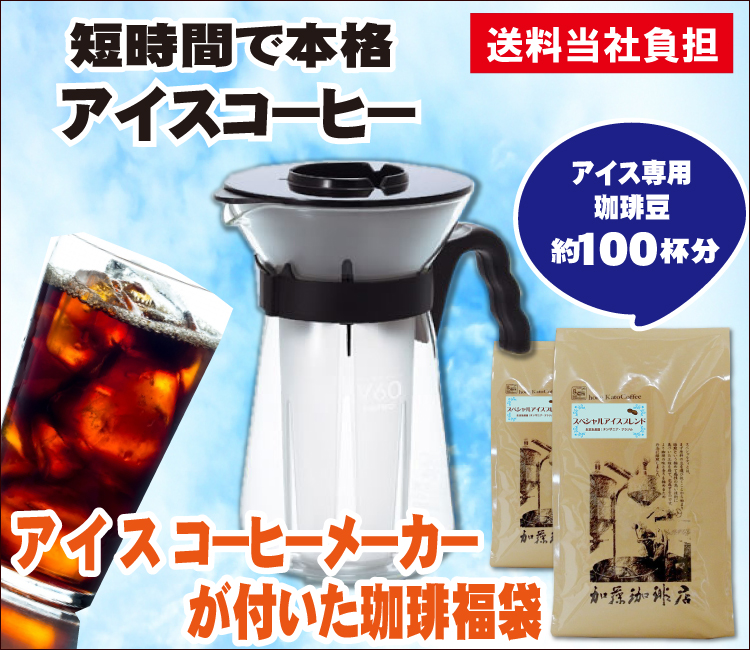 アイスコーヒーメーカーがもれなく付いた珈琲福袋