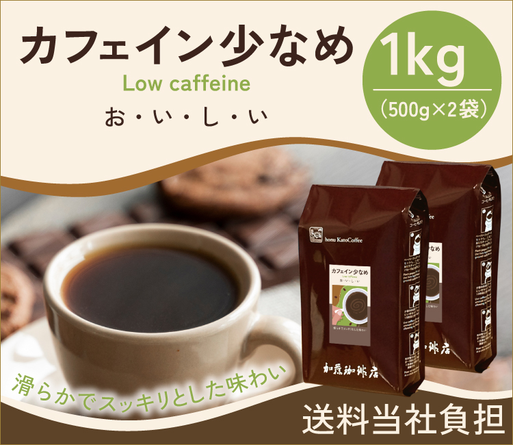 [1kg]カフェイン少なめ【滑らかでスッキリとした味わい】