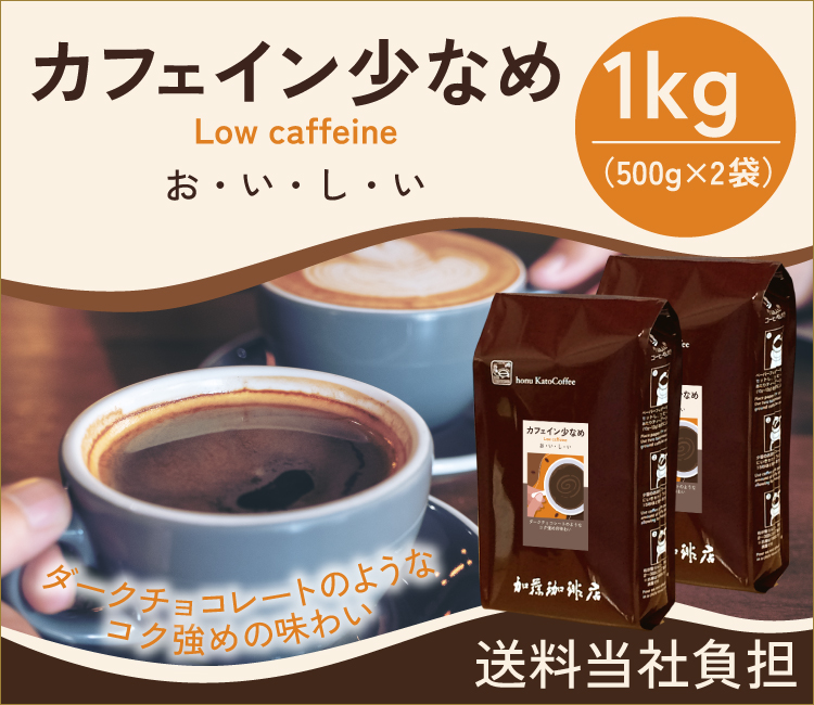 [1kg]カフェイン少なめ【ダークチョコレートのようなコク強めの味わい】