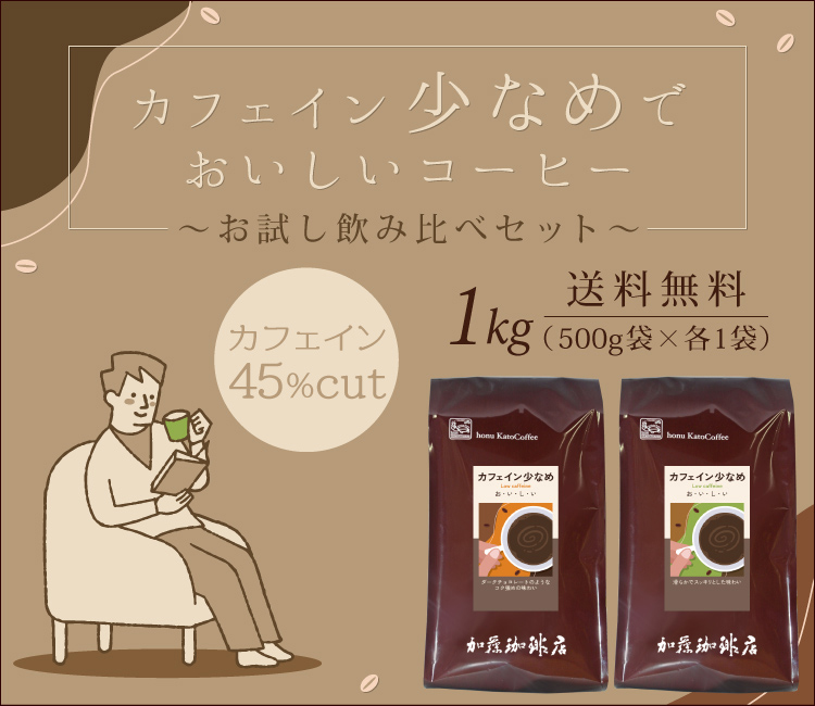 1kg]カフェイン少なめ お試し飲み比べセット（スッキリ・チョコ/各500g