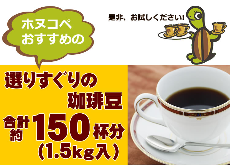 約150杯分